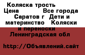 Коляска трость chicco › Цена ­ 5 500 - Все города, Саратов г. Дети и материнство » Коляски и переноски   . Ленинградская обл.